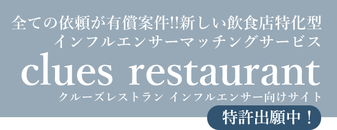 手軽に依頼できる、飲食店特化型インフルエンサーマッチングサービス clues restaurant クルーズレストラン