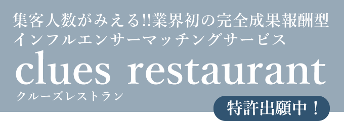 手軽に依頼できる、飲食店特化型インフルエンサーマッチングサービス clues restaurant クルーズレストラン